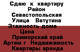 Сдаю 1к. квартиру › Район ­ Севастопольская › Улица ­ Ватутина › Этажность дома ­ 5 › Цена ­ 13 500 - Приморский край, Артем г. Недвижимость » Квартиры аренда   